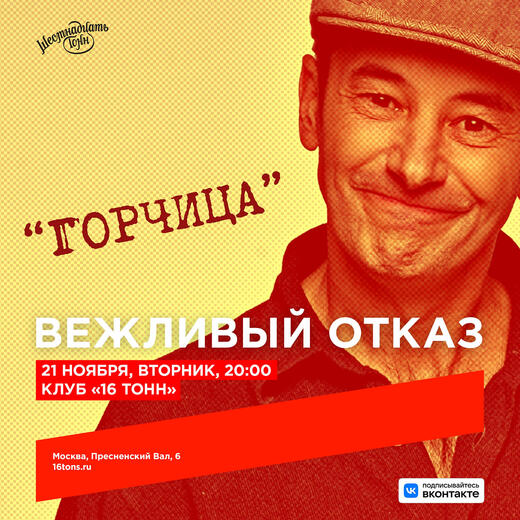 ГОРЧИЦА. 16 ТОНН. 21 НОЯБРЯ. 20:00.
